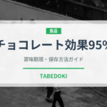 チョコレート効果95%（チョコレート・菓子）の賞味期限と正しい保存方法