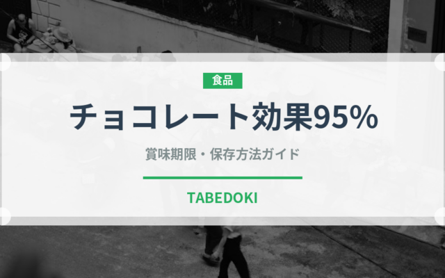 チョコレート効果95%（チョコレート・菓子）の賞味期限と正しい保存方法
