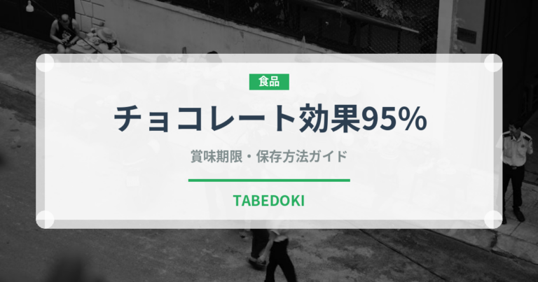 チョコレート効果95%（チョコレート・菓子）の賞味期限と正しい保存方法