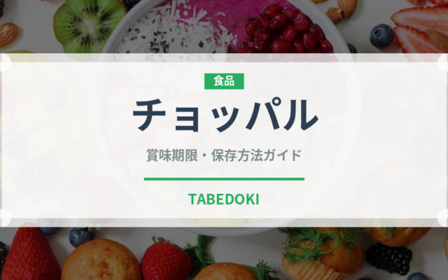 チョッパル（韓国料理）の賞味期限と正しい保存方法