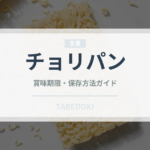 チョリパン（世界の料理）の賞味期限と正しい保存方法｜長持ちさせるコツ