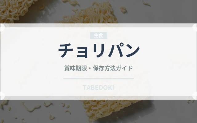 チョリパン（世界の料理）の賞味期限と正しい保存方法｜長持ちさせるコツ