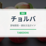 チョルバ（世界の料理）の賞味期限と正しい保存方法｜鮮度を保つポイント