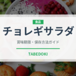チョレギサラダ（サラダ）の賞味期限と正しい保存方法｜鮮度を保つコツ