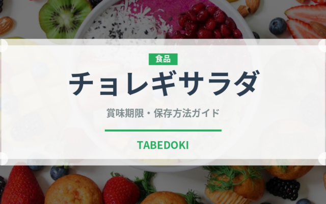 チョレギサラダ（サラダ）の賞味期限と正しい保存方法｜鮮度を保つコツ
