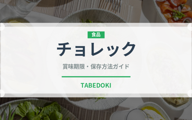 チョレック（世界のパン）の賞味期限と正しい保存方法