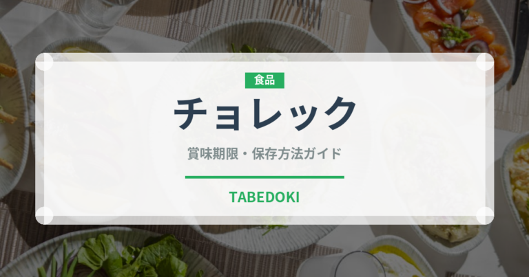 チョレック（世界のパン）の賞味期限と正しい保存方法