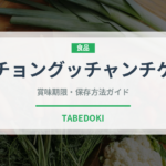 チョングッチャンチゲ（韓国料理）の賞味期限と正しい保存方法