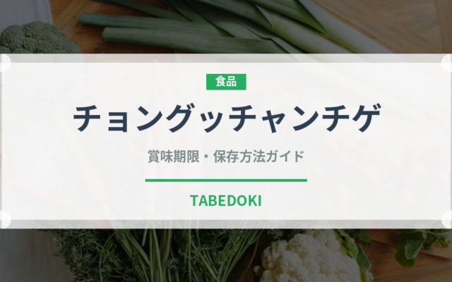 チョングッチャンチゲ（韓国料理）の賞味期限と正しい保存方法
