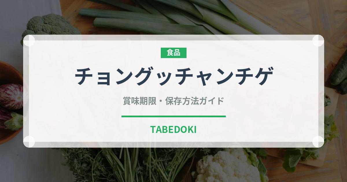 チョングッチャンチゲ（韓国料理）の賞味期限と正しい保存方法