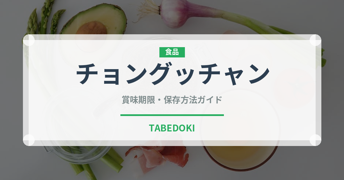 チョングッチャン（韓国料理）の賞味期限と正しい保存方法
