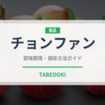 チョンファン（中華料理）の賞味期限と正しい保存方法｜長持ちさせるコツ