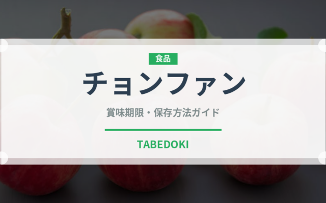 チョンファン（中華料理）の賞味期限と正しい保存方法｜長持ちさせるコツ