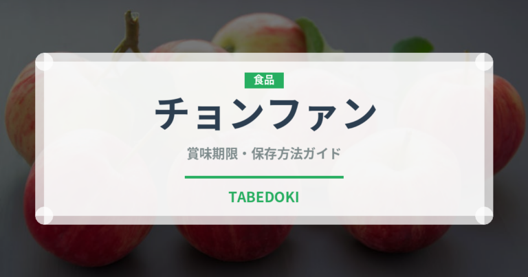 チョンファン（中華料理）の賞味期限と正しい保存方法｜長持ちさせるコツ