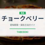 チョークベリー（ベリー類）の賞味期限と正しい保存方法