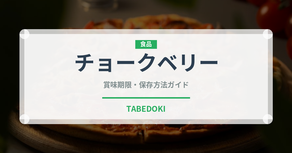 チョークベリー（ベリー類）の賞味期限と正しい保存方法