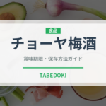 チョーヤ梅酒（お酒）の賞味期限と正しい保存方法