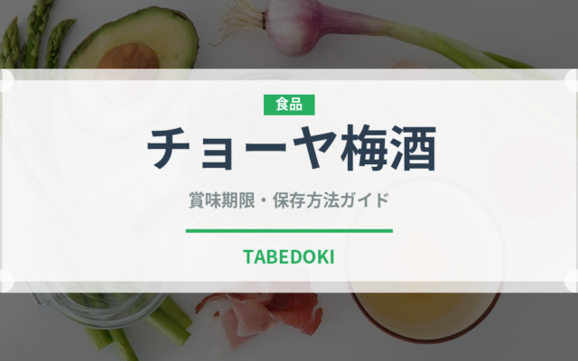 チョーヤ梅酒（お酒）の賞味期限と正しい保存方法