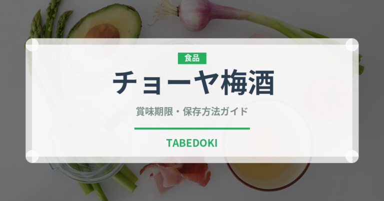 チョーヤ梅酒（お酒）の賞味期限と正しい保存方法