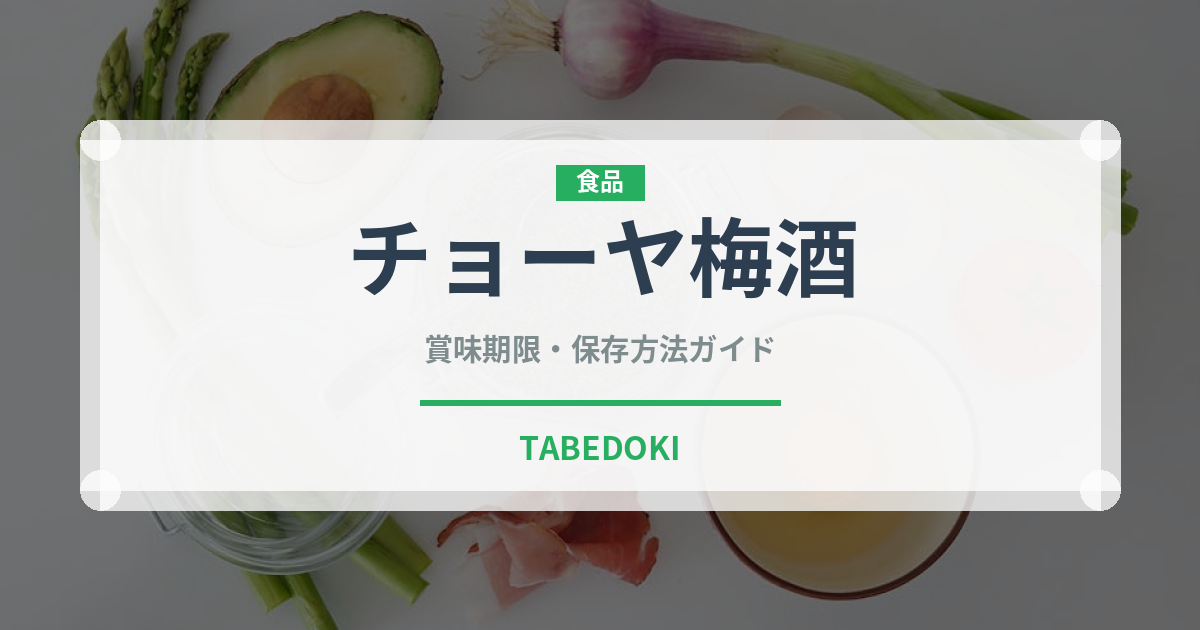 チョーヤ梅酒（お酒）の賞味期限と正しい保存方法