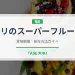 チリのスーパーフルーツ（スーパーフード）の賞味期限と正しい保存方法