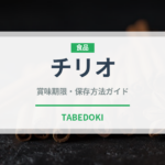 チリオ（輸入食品）の賞味期限と正しい保存方法｜長持ちさせるコツ