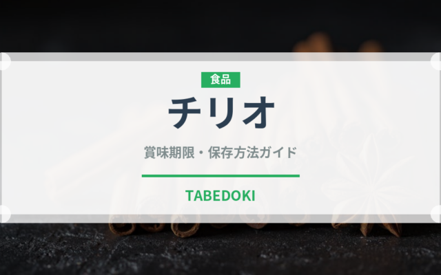 チリオ（輸入食品）の賞味期限と正しい保存方法｜長持ちさせるコツ