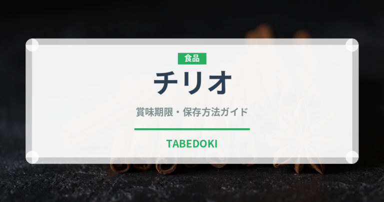 チリオ（輸入食品）の賞味期限と正しい保存方法｜長持ちさせるコツ