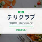 チリクラブ（世界の料理）の賞味期限と正しい保存方法
