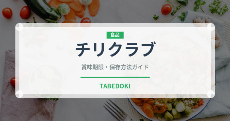 チリクラブ（世界の料理）の賞味期限と正しい保存方法