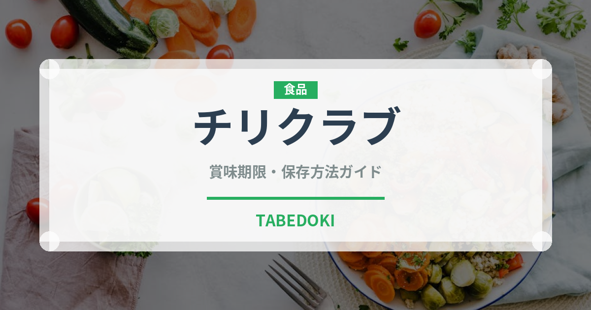 チリクラブ（世界の料理）の賞味期限と正しい保存方法