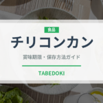チリコンカン（各国料理）の賞味期限と正しい保存方法｜長持ちさせるコツ