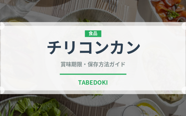 チリコンカン（各国料理）の賞味期限と正しい保存方法｜長持ちさせるコツ