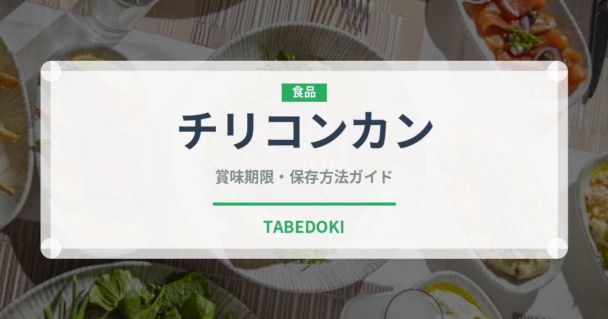 チリコンカン（各国料理）の賞味期限と正しい保存方法｜長持ちさせるコツ
