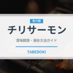 チリサーモン（鮭・鱒類）の賞味期限と正しい保存方法