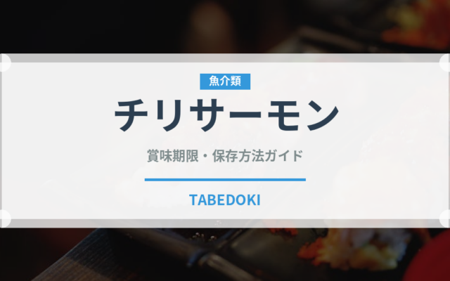 チリサーモン（鮭・鱒類）の賞味期限と正しい保存方法