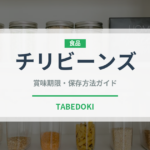 チリビーンズ（各国料理）の賞味期限と正しい保存方法