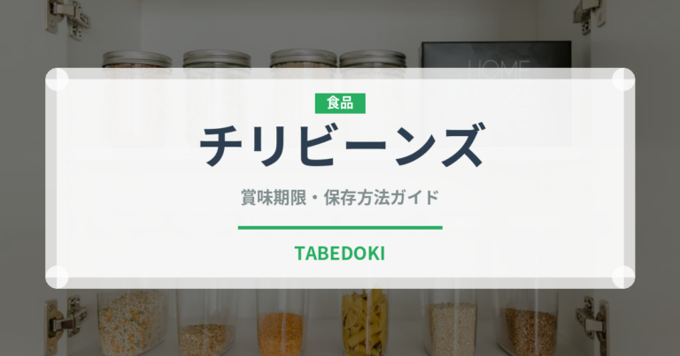 チリビーンズ（各国料理）の賞味期限と正しい保存方法