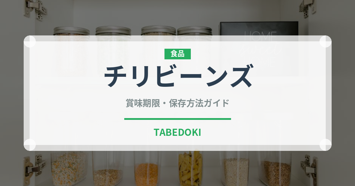 チリビーンズ（各国料理）の賞味期限と正しい保存方法