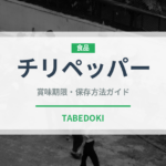 チリペッパー（調味料）の賞味期限と正しい保存方法｜長持ちさせるコツ