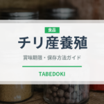 チリ産養殖（鮭・鱒類）の賞味期限と正しい保存方法｜鮮度を長持ちさせるコツ