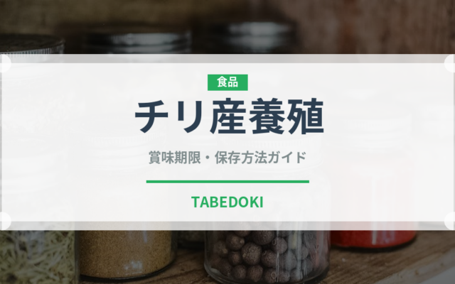 チリ産養殖（鮭・鱒類）の賞味期限と正しい保存方法｜鮮度を長持ちさせるコツ