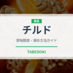 チルド（状態）の賞味期限と正しい保存方法｜長持ちさせるコツ