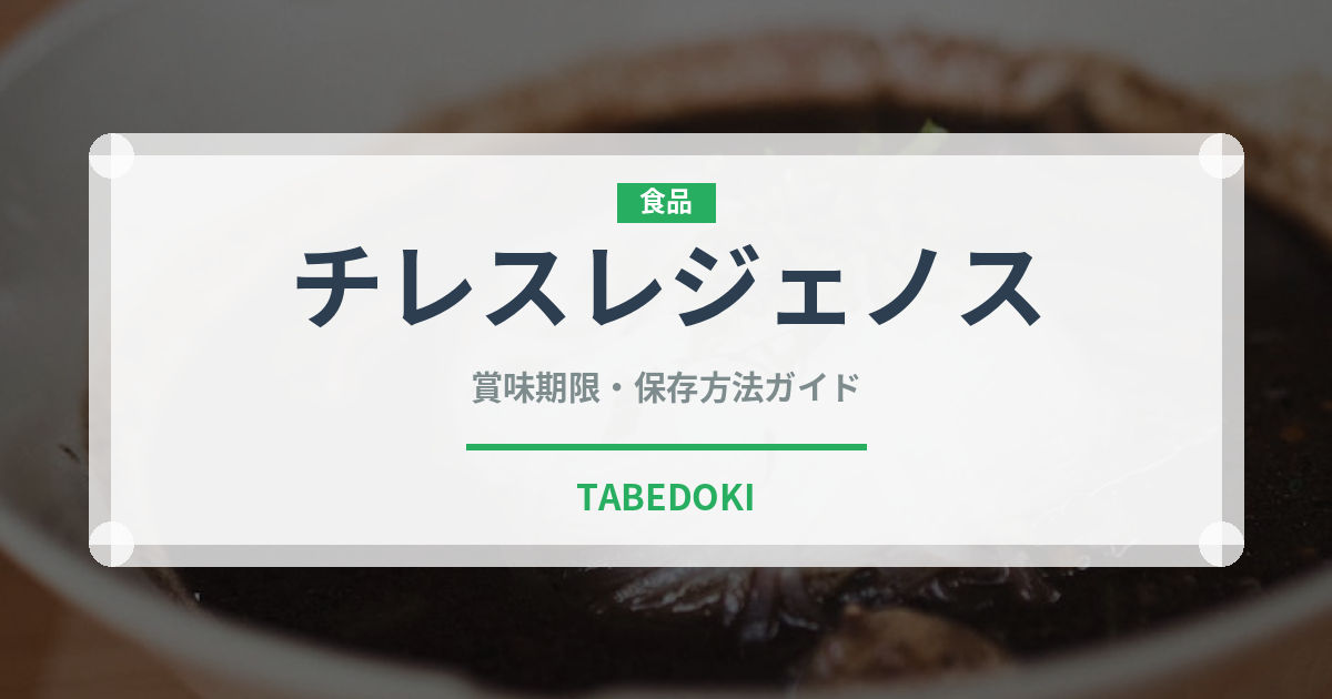 チレスレジェノス（世界の料理）の賞味期限と正しい保存方法