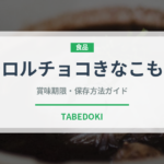 チロルチョコきなこもち（スナック菓子）の賞味期限と正しい保存方法