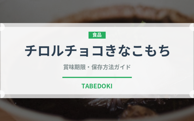 チロルチョコきなこもち（スナック菓子）の賞味期限と正しい保存方法