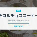 チロルチョココーヒー（スナック菓子）の賞味期限と正しい保存方法