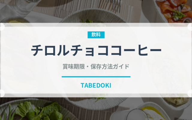 チロルチョココーヒー（スナック菓子）の賞味期限と正しい保存方法