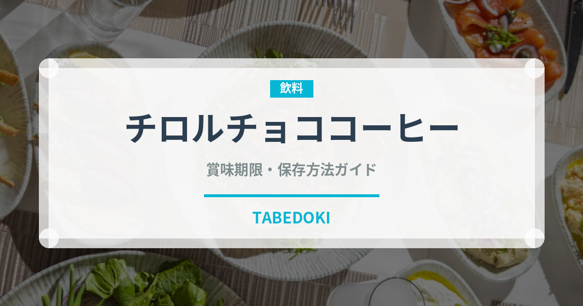 チロルチョココーヒー（スナック菓子）の賞味期限と正しい保存方法
