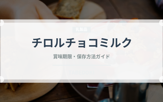チロルチョコミルク（スナック菓子）の賞味期限と正しい保存方法